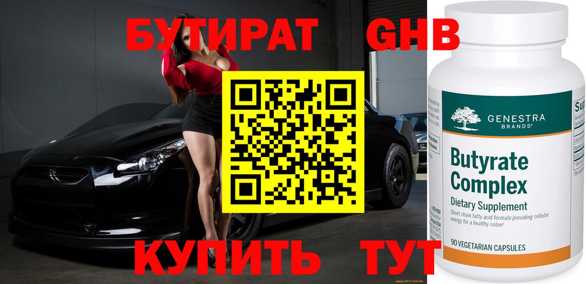 Бутират GHB Химки